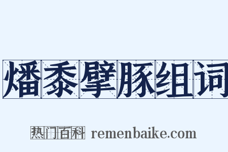 燔黍擘豚组词是什么意思的图片